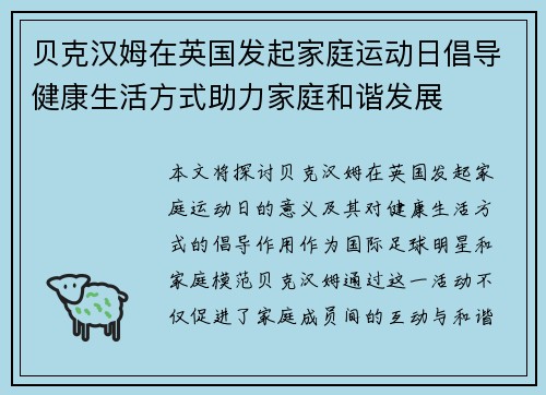 贝克汉姆在英国发起家庭运动日倡导健康生活方式助力家庭和谐发展