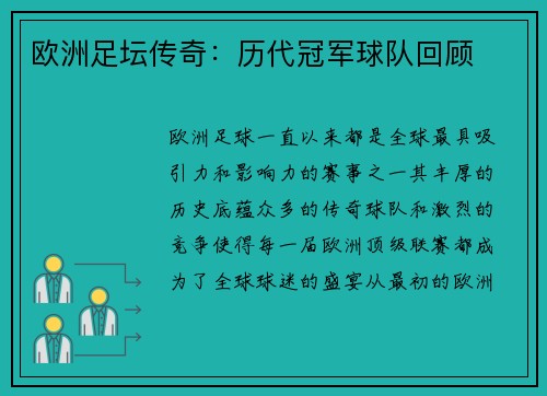 欧洲足坛传奇：历代冠军球队回顾
