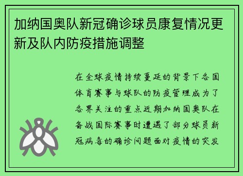 加纳国奥队新冠确诊球员康复情况更新及队内防疫措施调整