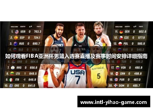 如何观看FIBA亚洲杯男篮入选赛直播及赛事时间安排详细指南