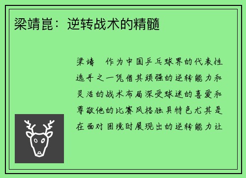 梁靖崑：逆转战术的精髓