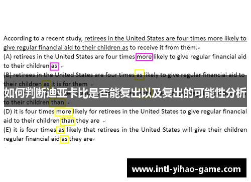如何判断迪亚卡比是否能复出以及复出的可能性分析