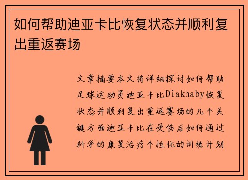 如何帮助迪亚卡比恢复状态并顺利复出重返赛场