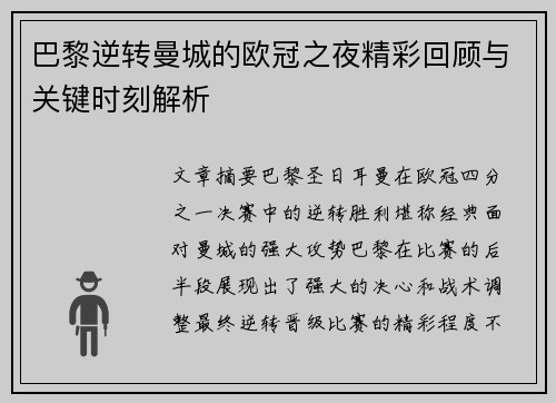 巴黎逆转曼城的欧冠之夜精彩回顾与关键时刻解析