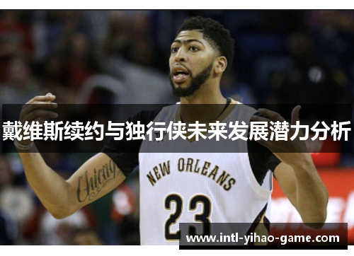 戴维斯续约与独行侠未来发展潜力分析