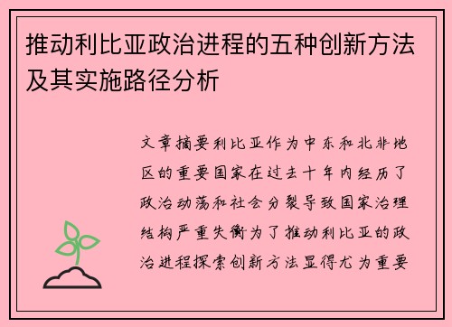 推动利比亚政治进程的五种创新方法及其实施路径分析