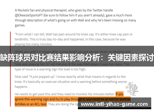缺阵球员对比赛结果影响分析：关键因素探讨