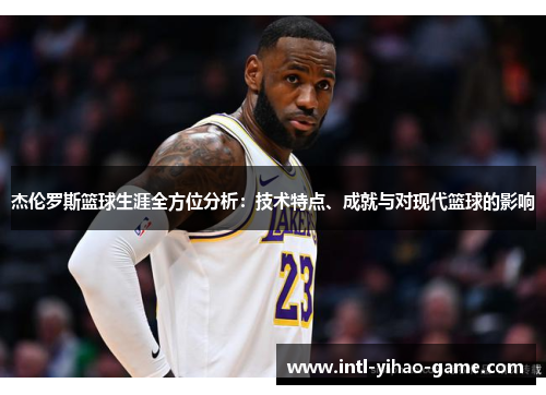 杰伦罗斯篮球生涯全方位分析：技术特点、成就与对现代篮球的影响