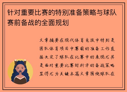 针对重要比赛的特别准备策略与球队赛前备战的全面规划