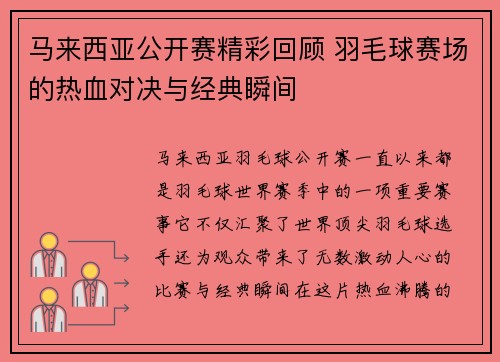 马来西亚公开赛精彩回顾 羽毛球赛场的热血对决与经典瞬间