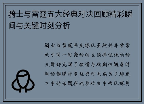 骑士与雷霆五大经典对决回顾精彩瞬间与关键时刻分析