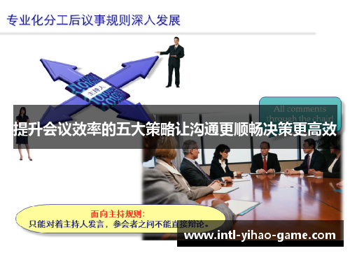 提升会议效率的五大策略让沟通更顺畅决策更高效 提升会议效率的五大策略让沟通更顺畅决策更高效