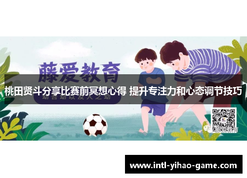 桃田贤斗分享比赛前冥想心得 提升专注力和心态调节技巧 桃田贤斗分享比赛前冥想心得 提升专注力和心态调节技巧