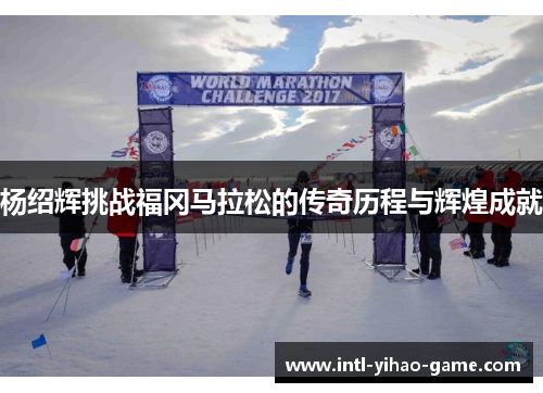 杨绍辉挑战福冈马拉松的传奇历程与辉煌成就 杨绍辉挑战福冈马拉松的传奇历程与辉煌成就