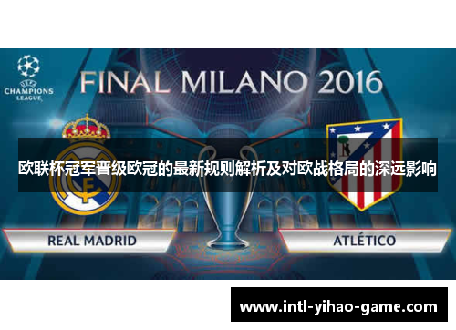 欧联杯冠军晋级欧冠的最新规则解析及对欧战格局的深远影响