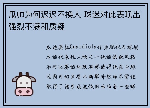 瓜帅为何迟迟不换人 球迷对此表现出强烈不满和质疑