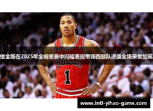 维金斯在2025年全明星赛中闪耀表现带领西部队逆袭全场荣誉加冕