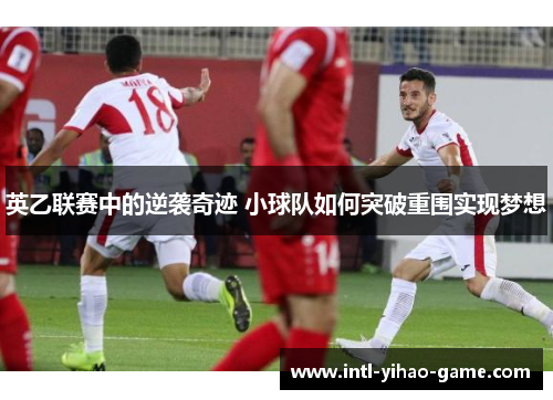 英乙联赛中的逆袭奇迹 小球队如何突破重围实现梦想