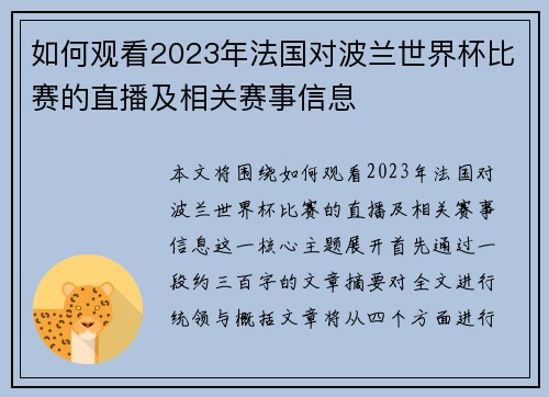 如何观看2023年法国对波兰世界杯比赛的直播及相关赛事信息 如何观看2023年法国对波兰世界杯比赛的直播及相关赛事信息