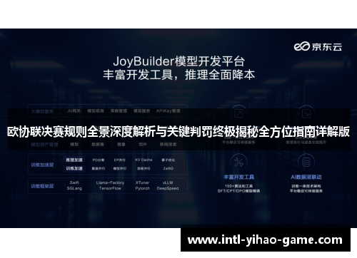 欧协联决赛规则全景深度解析与关键判罚终极揭秘全方位指南详解版 欧协联决赛规则全景深度解析与关键判罚终极揭秘全方位指南详解版