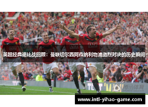 英超经典德比战回顾:曼联切尔西阿森纳利物浦激烈对决的历史瞬间 英超经典德比战回顾:曼联切尔西阿森纳利物浦激烈对决的历史瞬间