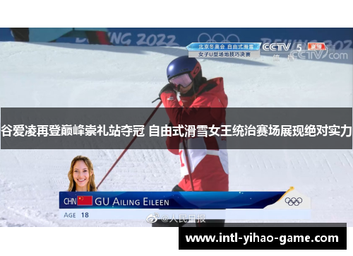 谷爱凌再登巅峰崇礼站夺冠 自由式滑雪女王统治赛场展现绝对实力
