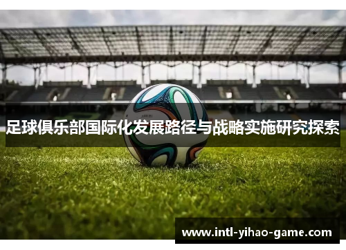 足球俱乐部国际化发展路径与战略实施研究探索