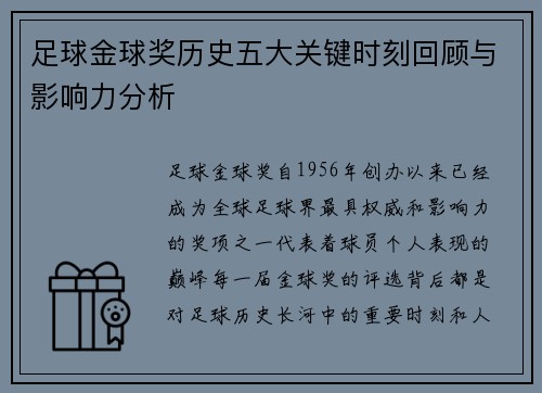 足球金球奖历史五大关键时刻回顾与影响力分析