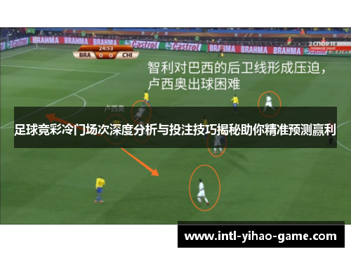 足球竞彩冷门场次深度分析与投注技巧揭秘助你精准预测赢利