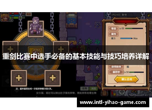 重剑比赛中选手必备的基本技能与技巧培养详解