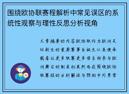 围绕欧协联赛程解析中常见误区的系统性观察与理性反思分析视角