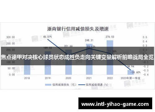 焦点德甲对决核心球员状态成胜负走向关键变量解析前瞻战局全览