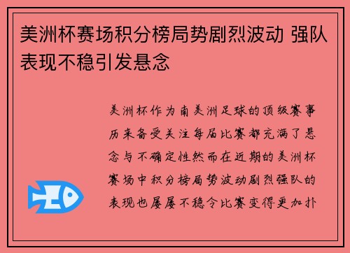 美洲杯赛场积分榜局势剧烈波动 强队表现不稳引发悬念