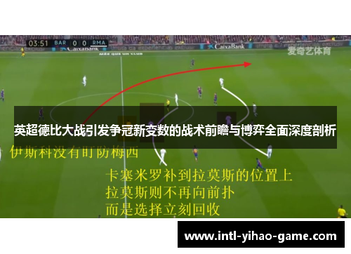英超德比大战引发争冠新变数的战术前瞻与博弈全面深度剖析