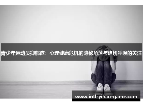 青少年运动员抑郁症：心理健康危机的隐秘角落与迫切呼唤的关注