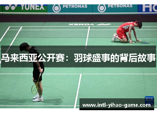 马来西亚公开赛：羽球盛事的背后故事